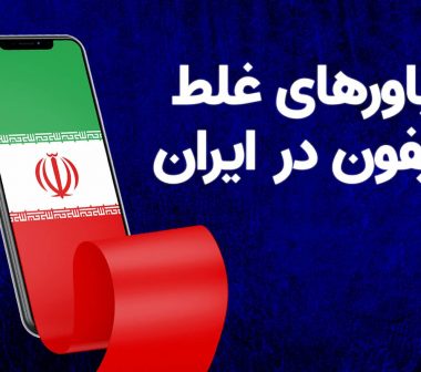 دیجی‌تک؛ باورهای غلط در رابطه با آیفون در ایران